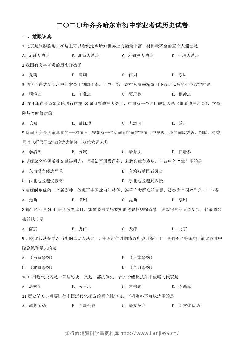 黑龙江省齐齐哈尔市2020年中考历史试题（空白卷）-学霸资料库学科资源下载
