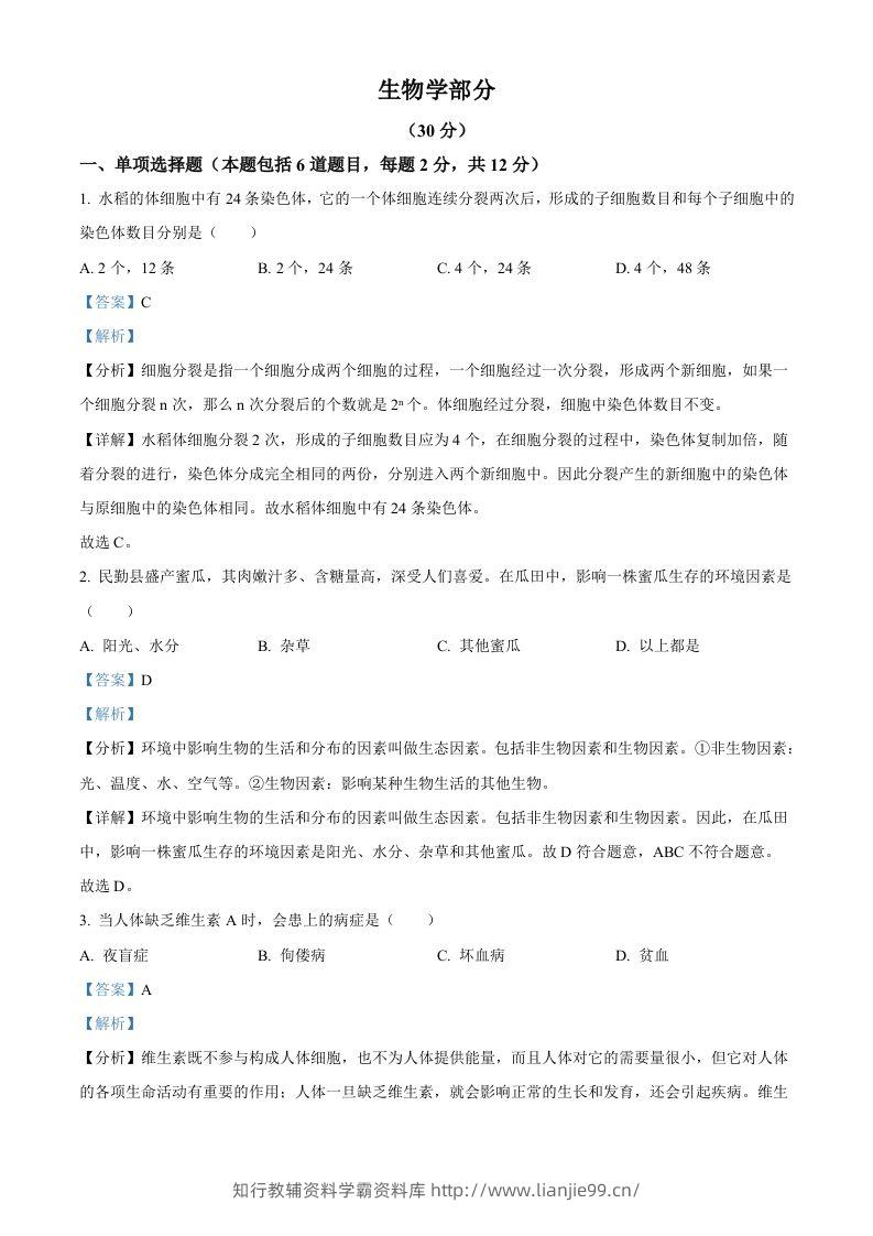 2023年甘肃省武威市、嘉峪关市、临夏州中考生物真题（含答案）-学霸资料库学科资源下载