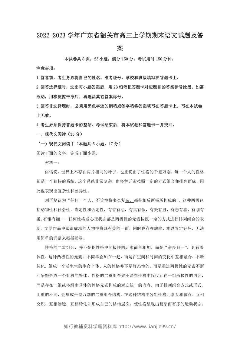2022-2023学年广东省韶关市高三上学期期末语文试题及答案(Word版)-学霸资料库学科资源下载