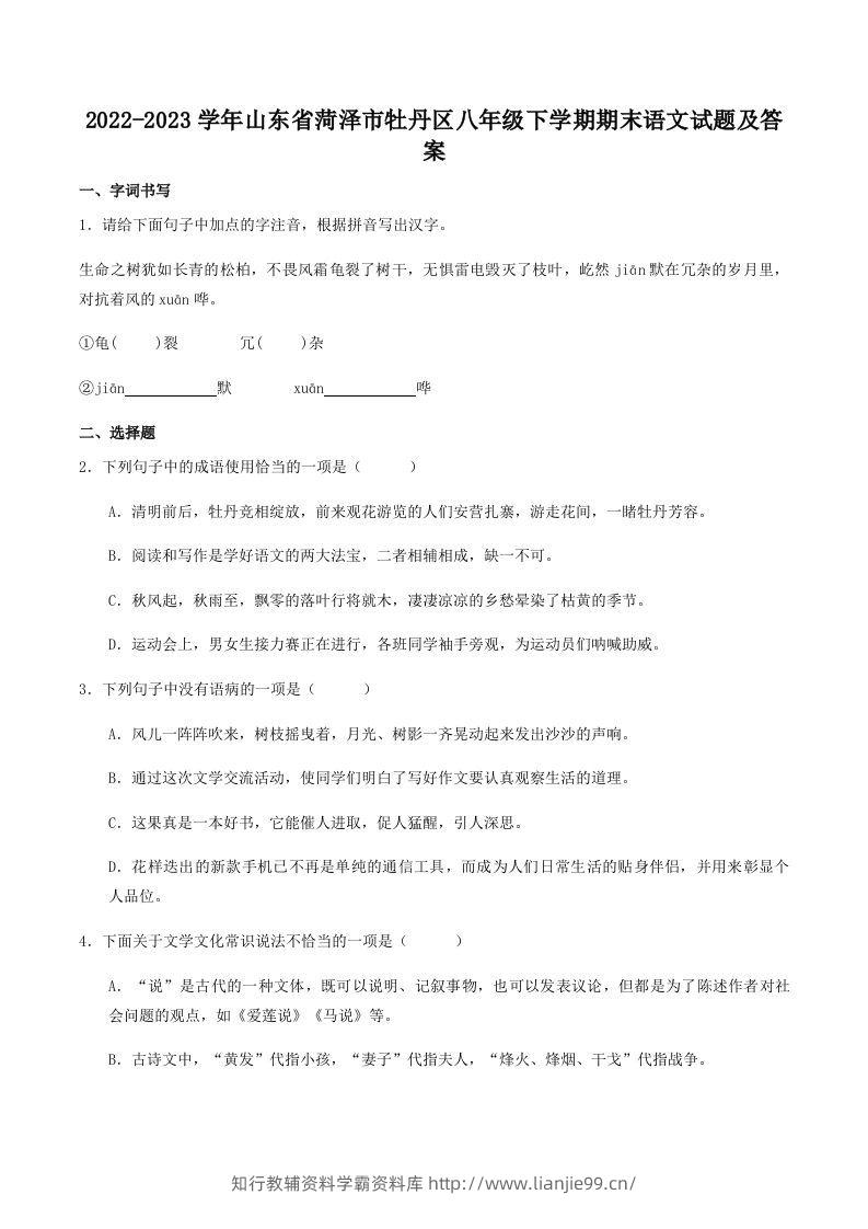2022-2023学年山东省菏泽市牡丹区八年级下学期期末语文试题及答案(Word版)-学霸资料库学科资源下载