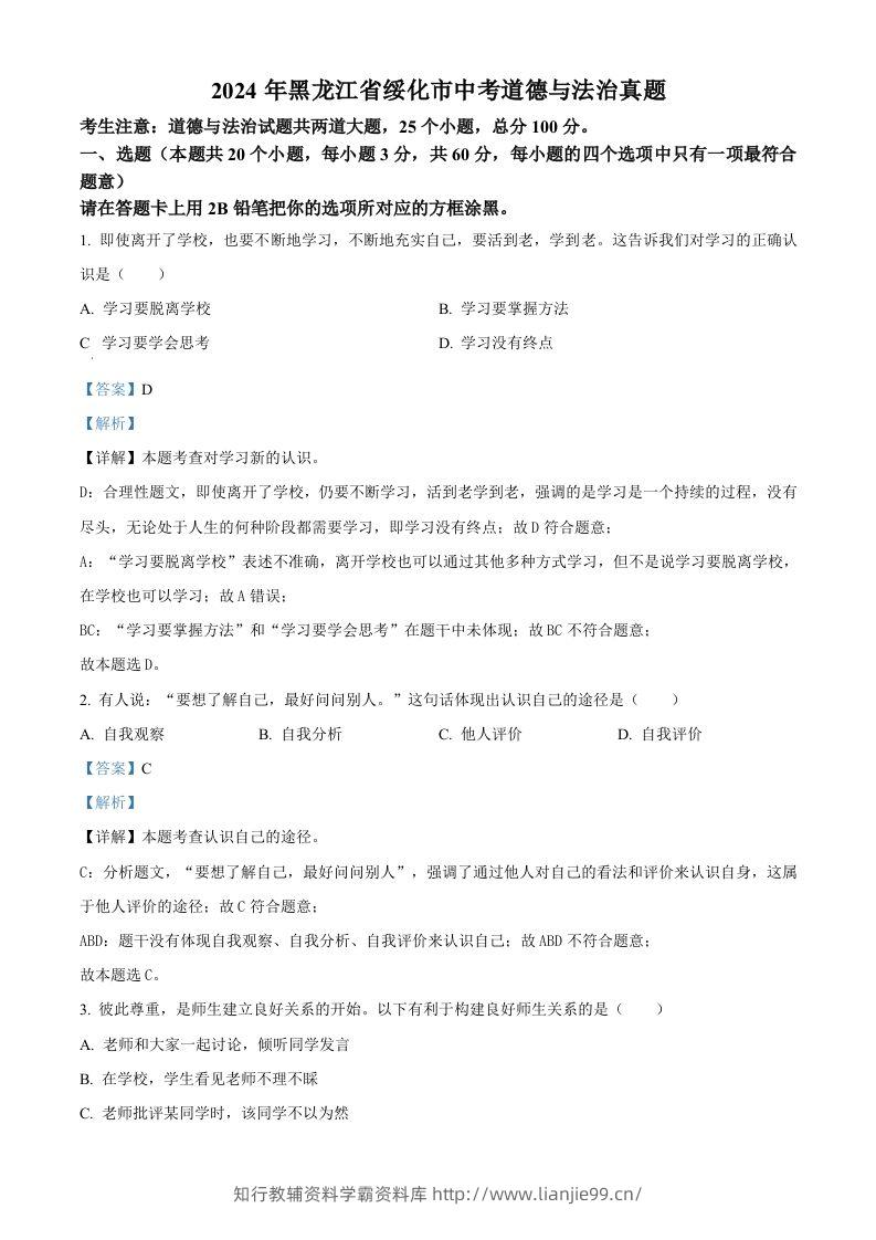 2024年黑龙江省绥化市中考道德与法治真题（含答案）-学霸资料库学科资源下载