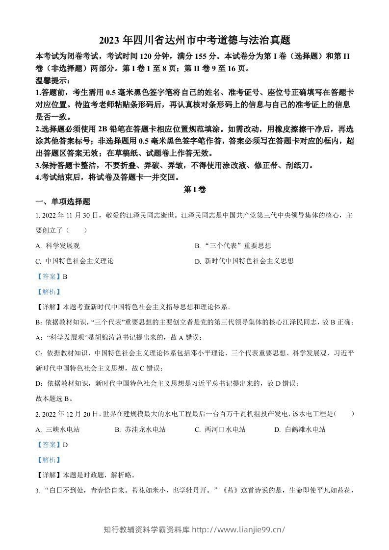 2023年四川省达州市中考道德与法治真题（含答案）-学霸资料库学科资源下载