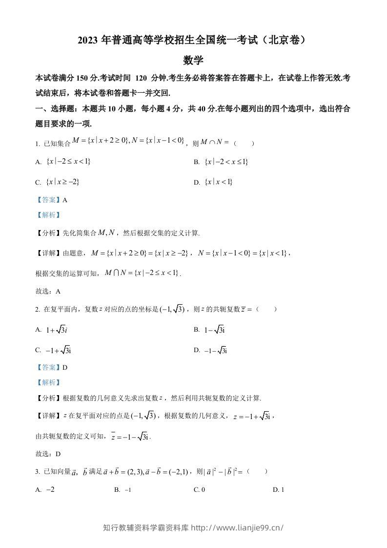 2023年高考数学试卷（北京）（含答案）-学霸资料库学科资源下载