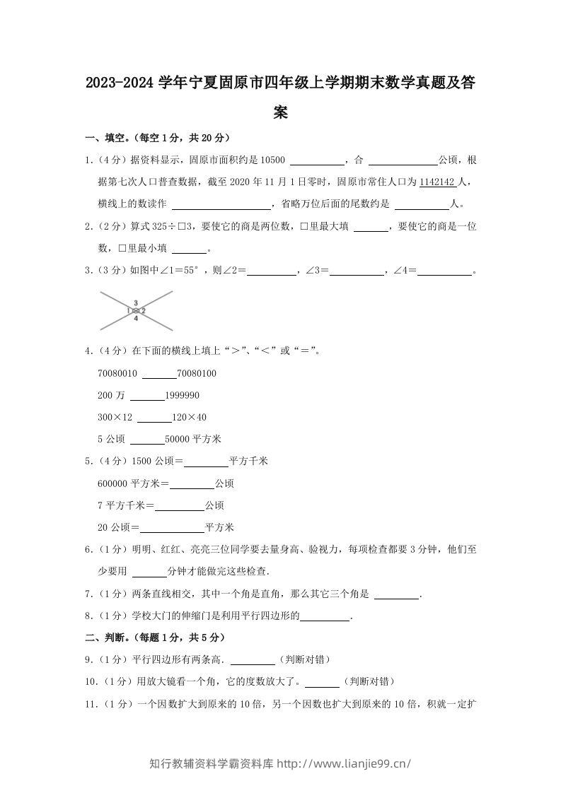 2023-2024学年宁夏固原市四年级上学期期末数学真题及答案(Word版)-学霸资料库学科资源下载