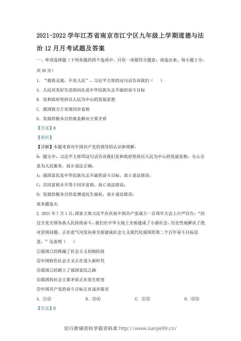 2021-2022学年江苏省南京市江宁区九年级上学期道德与法治12月月考试题及答案(Word版)-学霸资料库学科资源下载