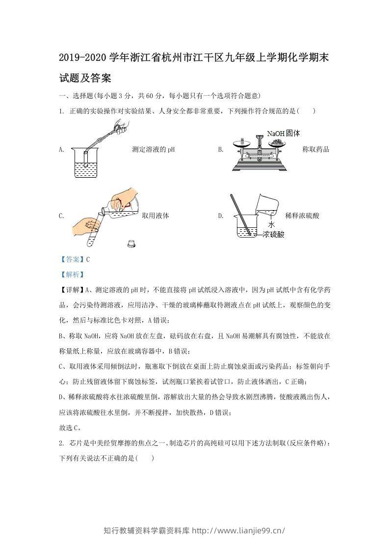 2019-2020学年浙江省杭州市江干区九年级上学期化学期末试题及答案(Word版)-学霸资料库学科资源下载