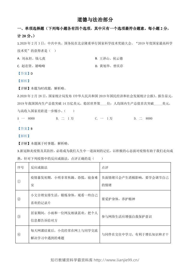 湖北省孝感市2020年中考道德与法治试题（含答案）-学霸资料库学科资源下载