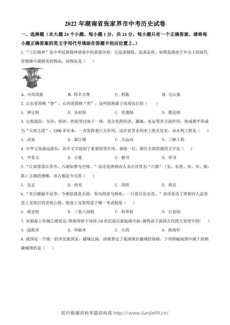 2022年湖南省张家界市中考历史真题（空白卷）-学霸资料库学科资源下载