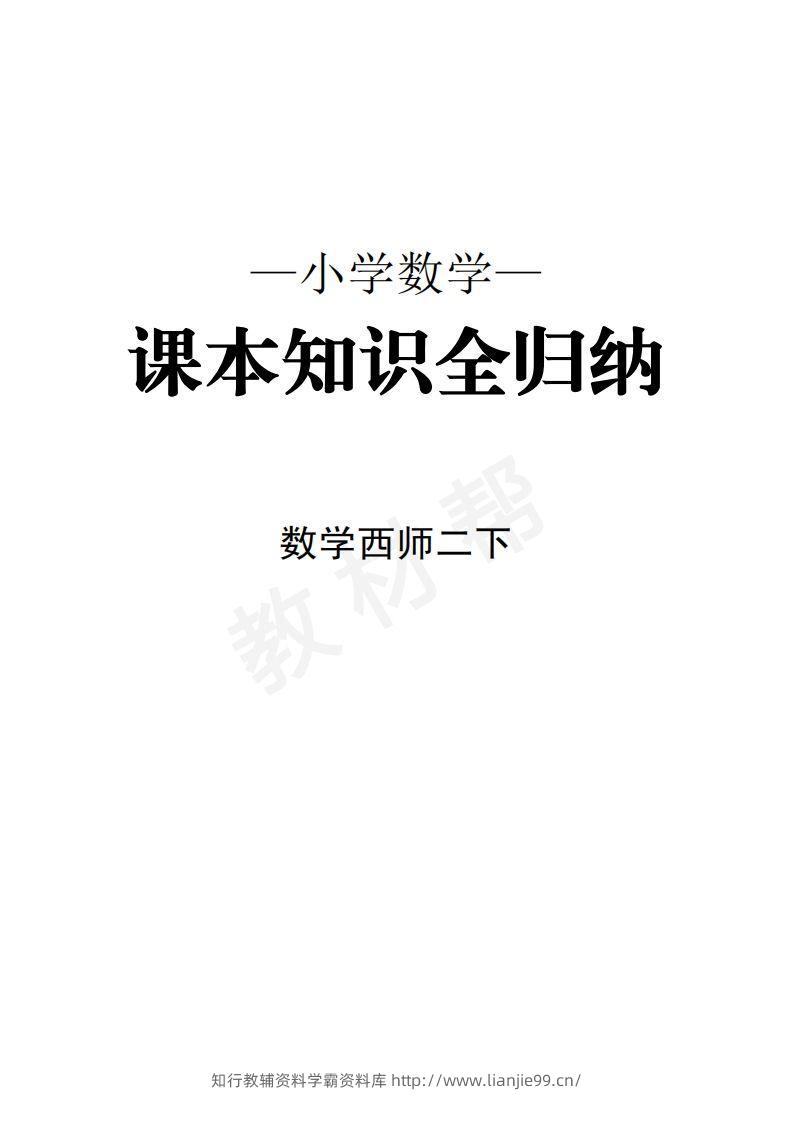 数学西师2下课本知识全归纳-学霸资料库学科资源下载
