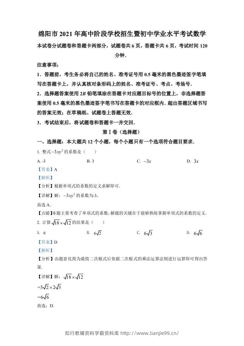 四川省绵阳市2021年中考真题数学试卷（含答案）-学霸资料库学科资源下载