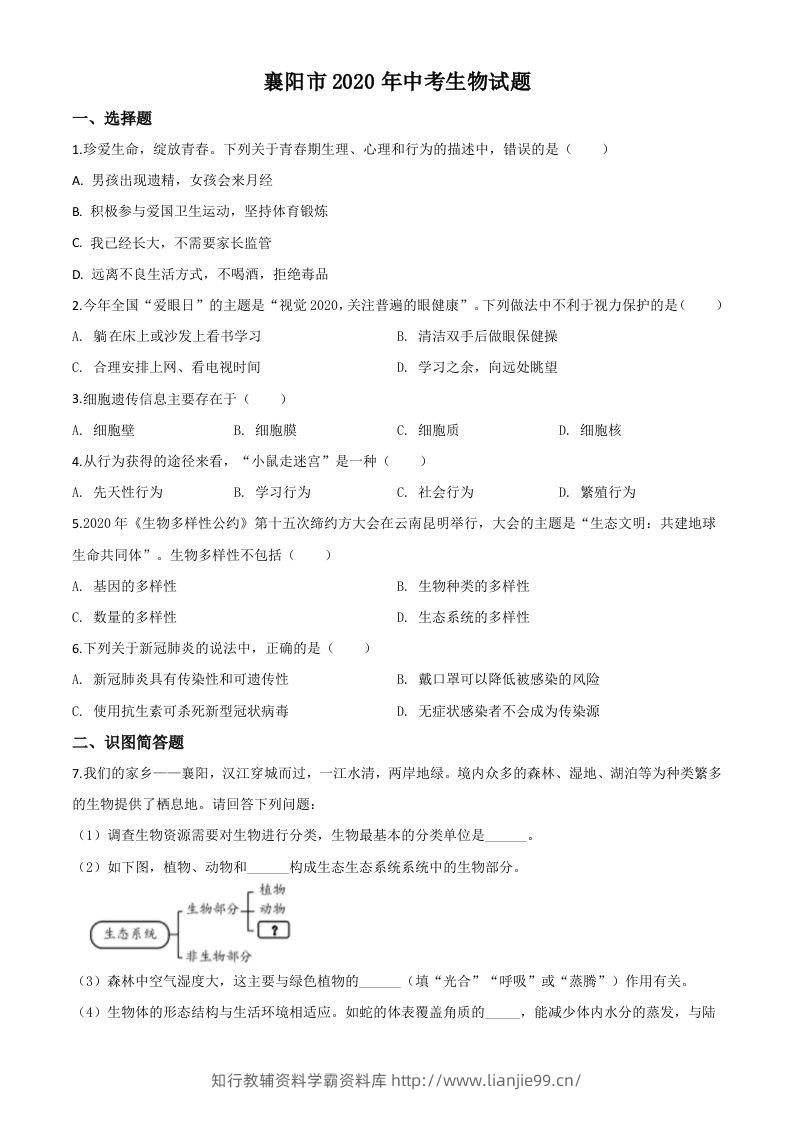 湖北省襄阳市2020年中考生物试题（空白卷）-学霸资料库学科资源下载