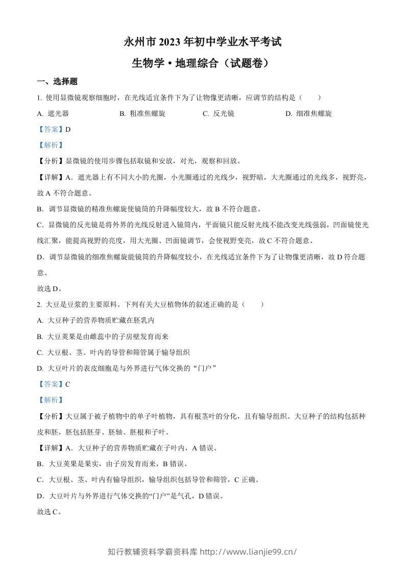 2023年湖南省永州市中考生物真题（含答案）-学霸资料库学科资源下载