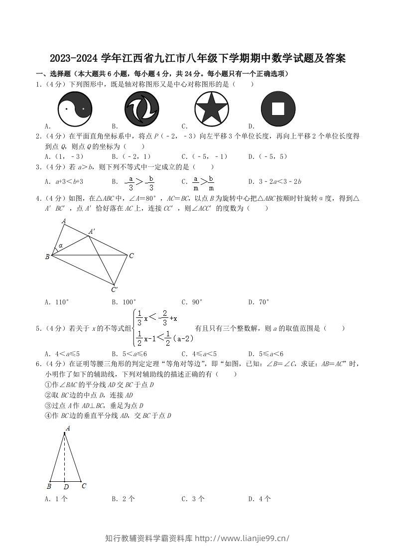 2023-2024学年江西省九江市八年级下学期期中数学试题及答案(Word版)-学霸资料库学科资源下载