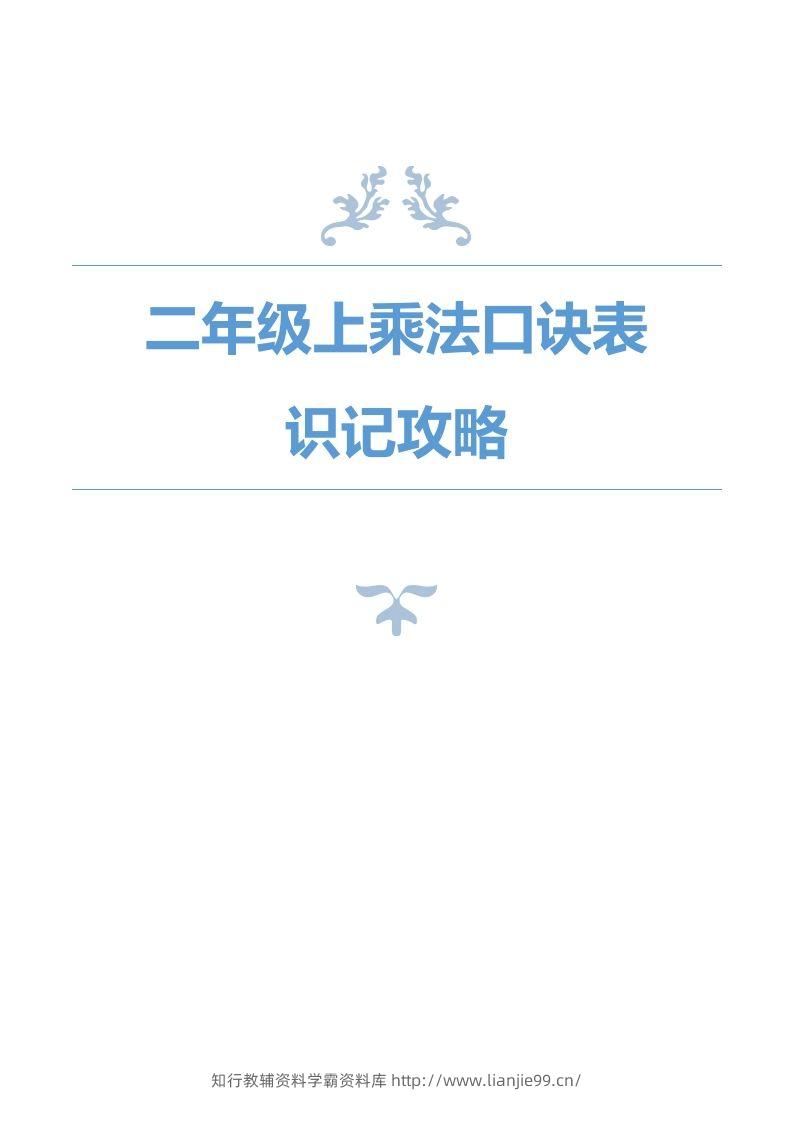 二上数学乘法口诀表识记攻略-学霸资料库学科资源下载