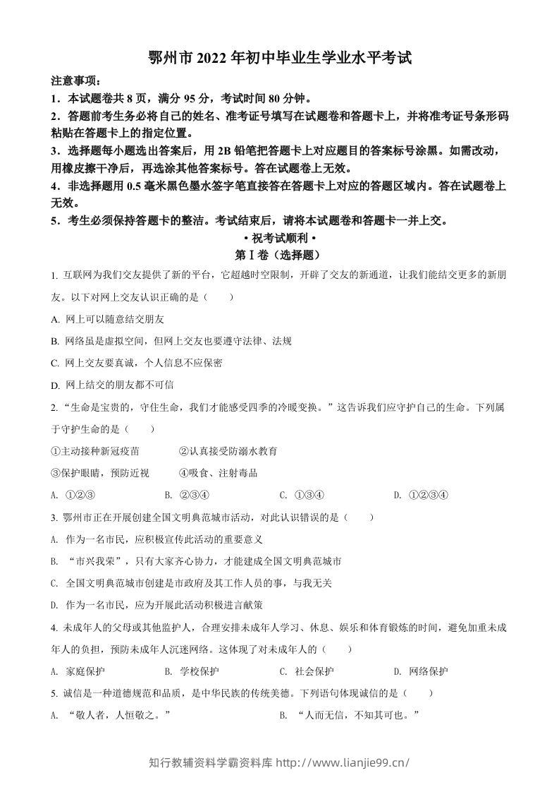 2022年湖北省鄂州市中考道德与法治真题（空白卷）-学霸资料库学科资源下载