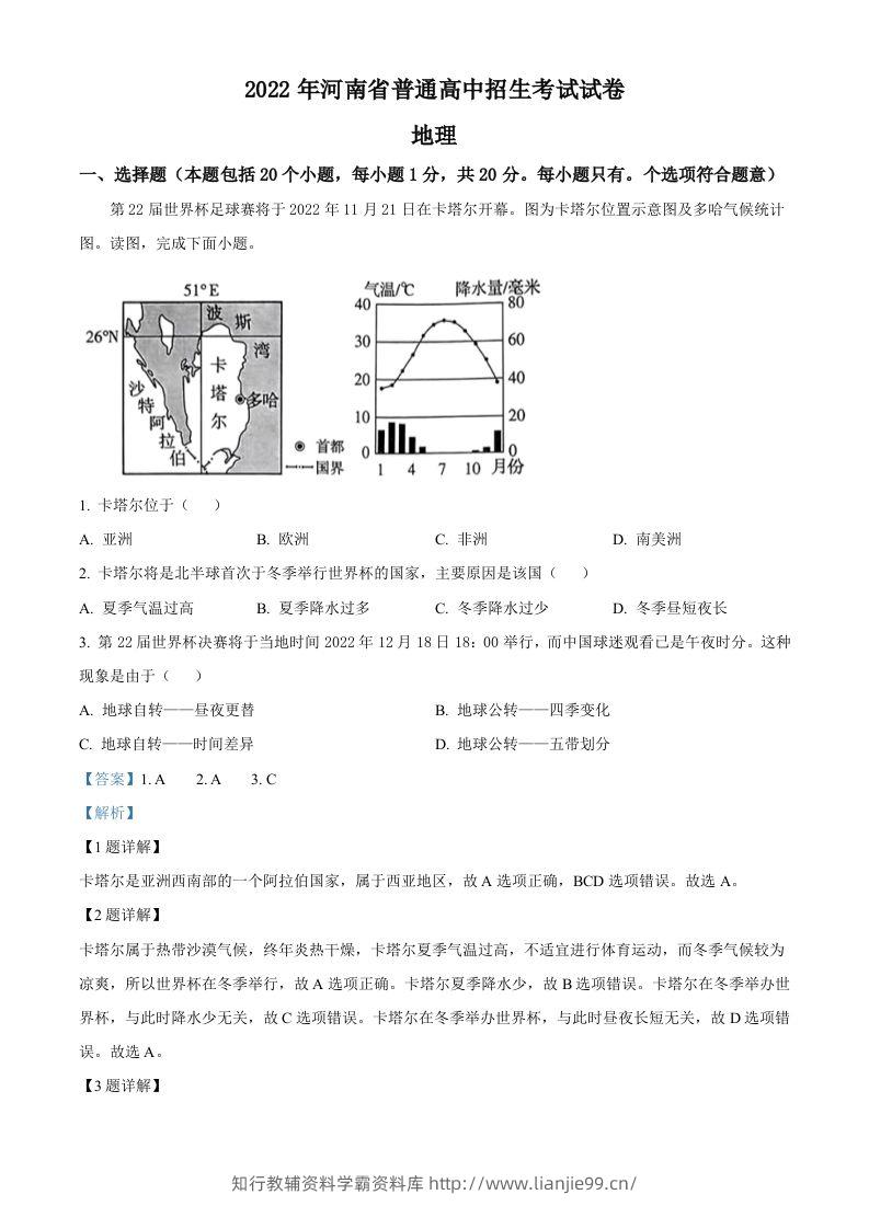 2022年河南省中考地理真题（含答案）-学霸资料库学科资源下载