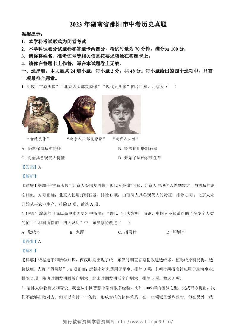 2023年湖南省邵阳市中考历史真题（含答案）-学霸资料库学科资源下载