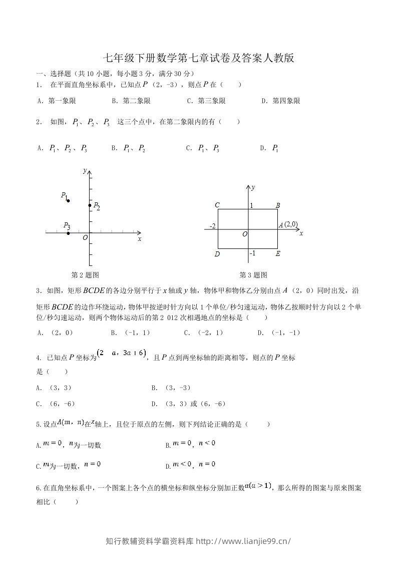 七年级下册数学第七章试卷及答案人教版(Word版)-学霸资料库学科资源下载