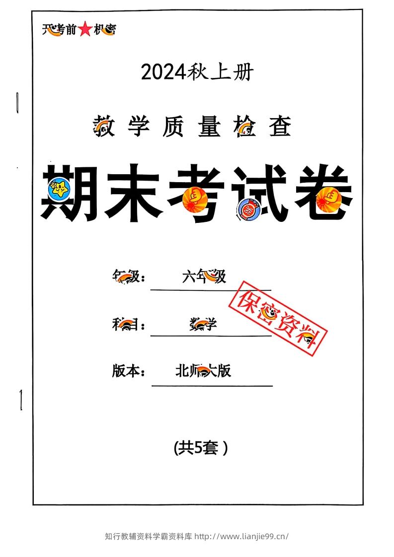2024秋六上数学期末试卷北师大版-学霸资料库学科资源下载