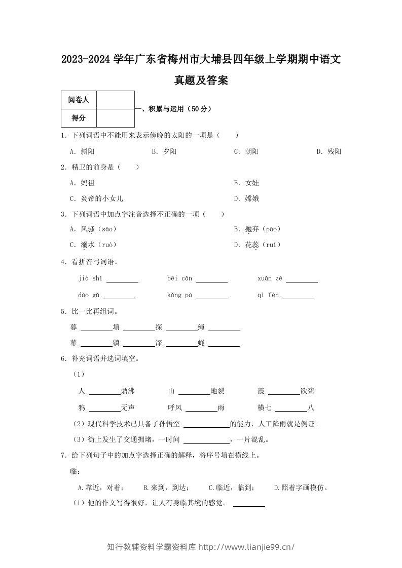2023-2024学年广东省梅州市大埔县四年级上学期期中语文真题及答案(Word版)-学霸资料库学科资源下载