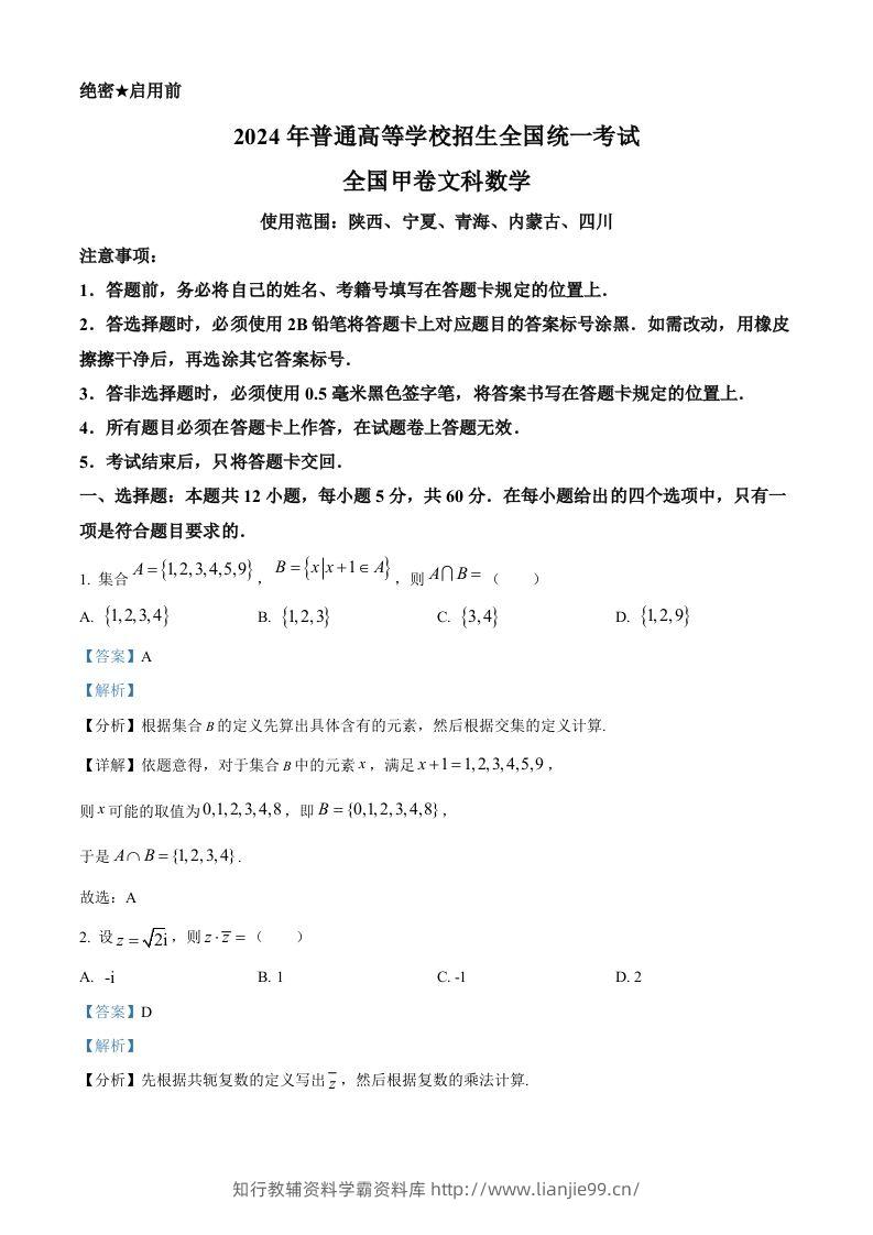 2024年高考数学试卷（文）（全国甲卷）（含答案）-学霸资料库学科资源下载