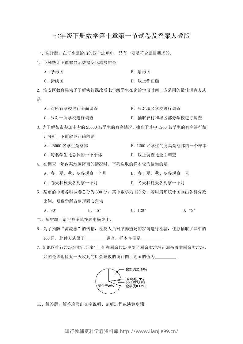 七年级下册数学第十章第一节试卷及答案人教版(Word版)-学霸资料库学科资源下载