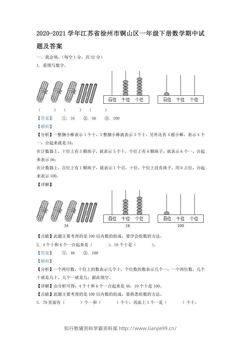 2020-2021学年江苏省徐州市铜山区一年级下册数学期中试题及答案(Word版)-学霸资料库学科资源下载
