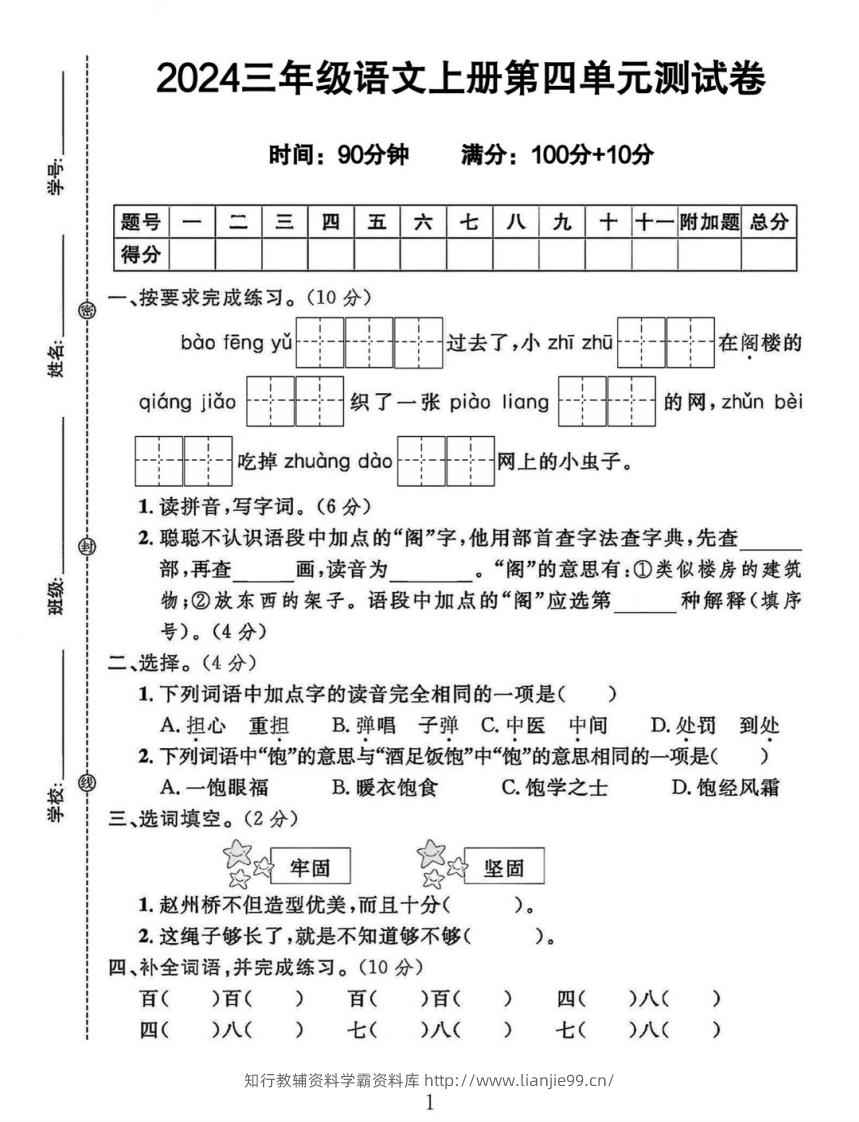 三年级上册语文第四单元测试卷-学霸资料库学科资源下载