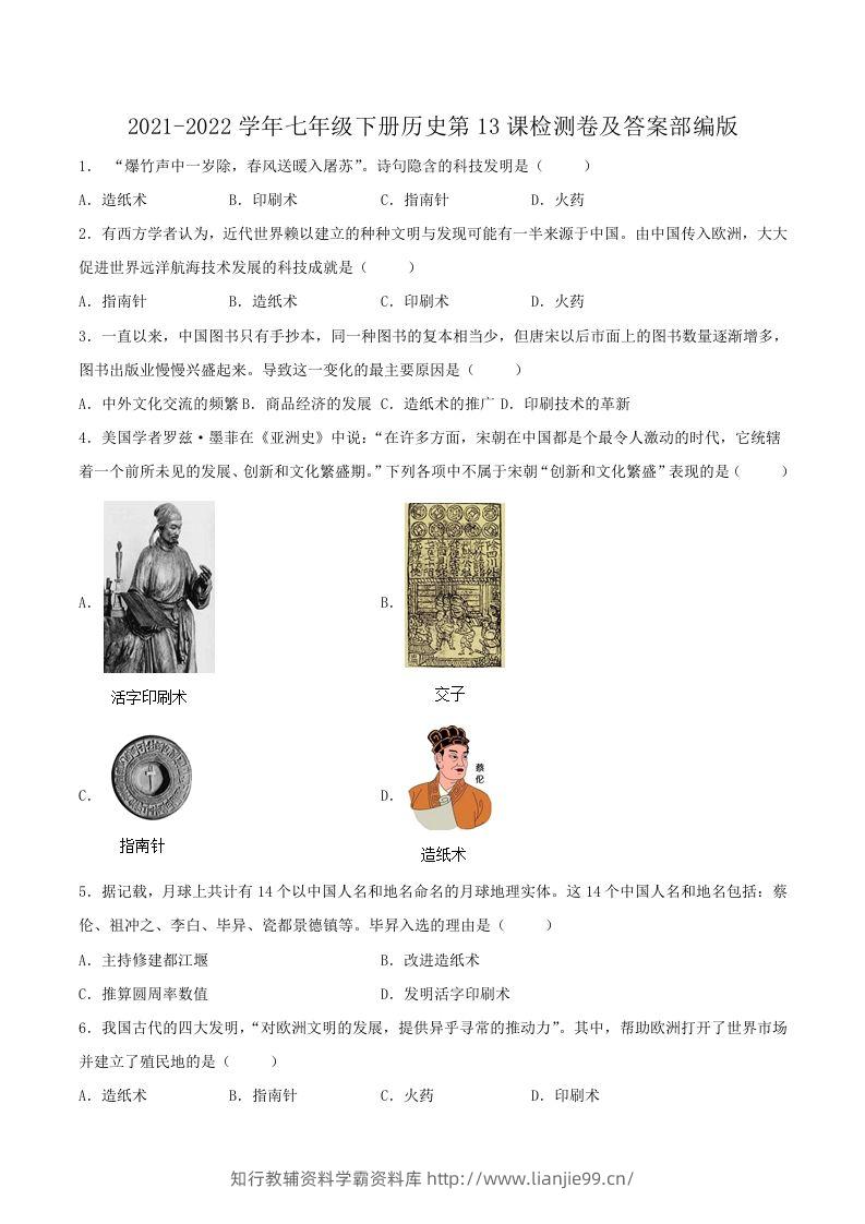2021-2022学年七年级下册历史第13课检测卷及答案部编版(Word版)-学霸资料库学科资源下载