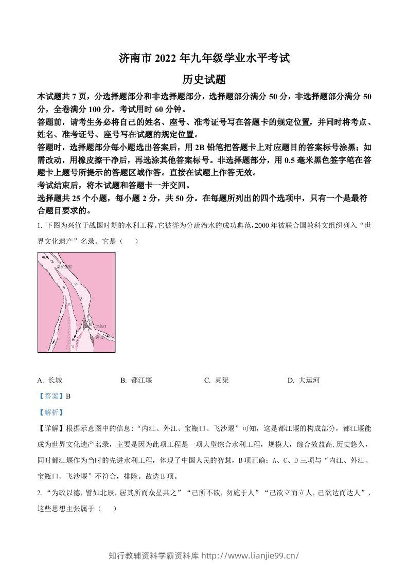 2022年山东省济南市中考历史真题（含答案）-学霸资料库学科资源下载