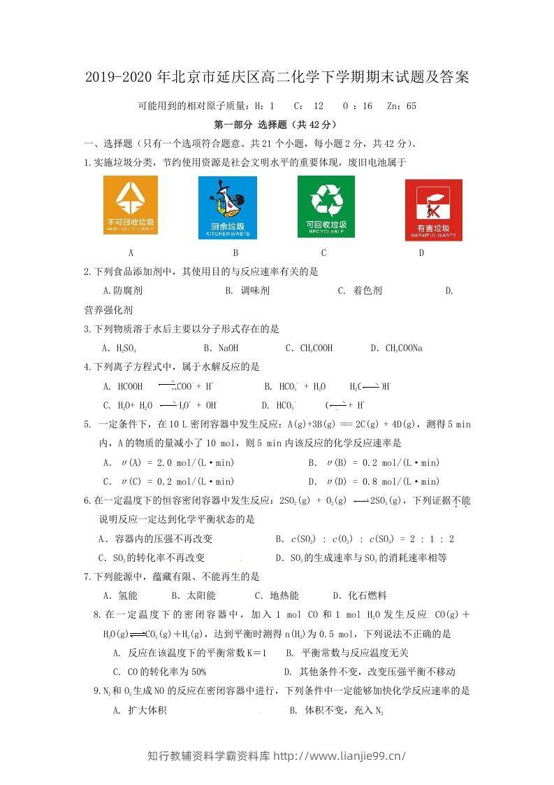 2019-2020年北京市延庆区高二化学下学期期末试题及答案(Word版)-学霸资料库学科资源下载