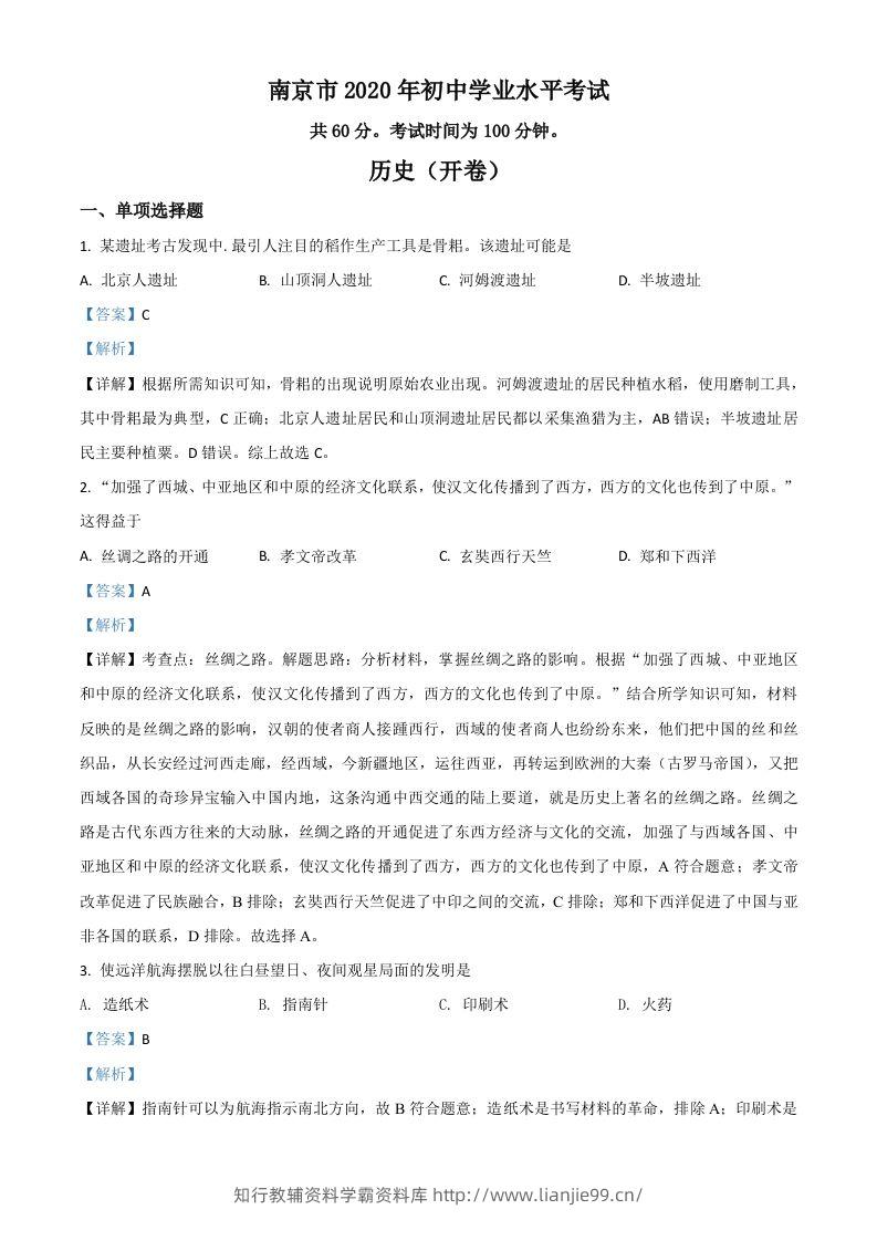 江苏省南京市2020年中考历史试题（含答案）-学霸资料库学科资源下载