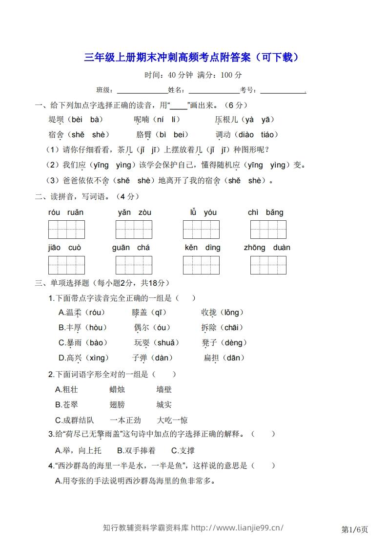 三年级上册语文期末冲刺高频考点附答案（可下载）-学霸资料库学科资源下载