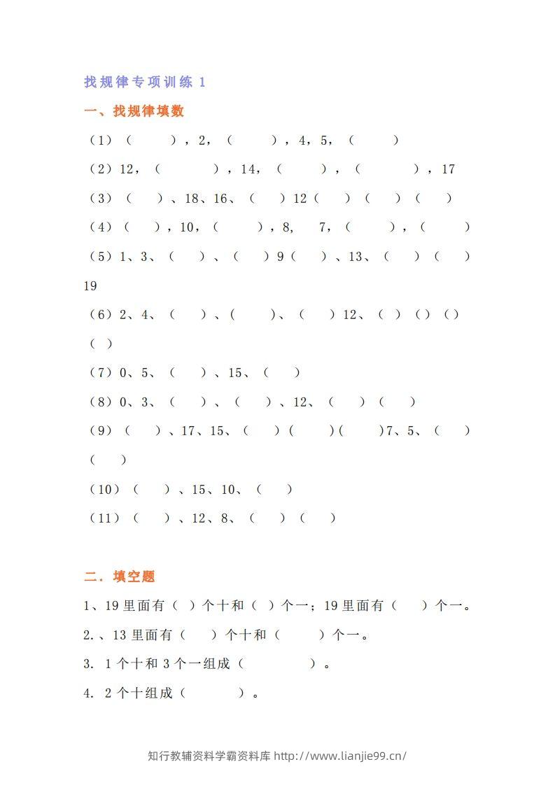 小学一年级数学找规律专项练习题-学霸资料库学科资源下载
