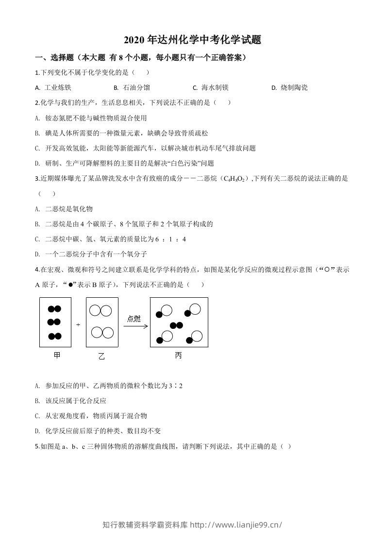 四川省达州市2020年中考化学试题（空白卷）-学霸资料库学科资源下载