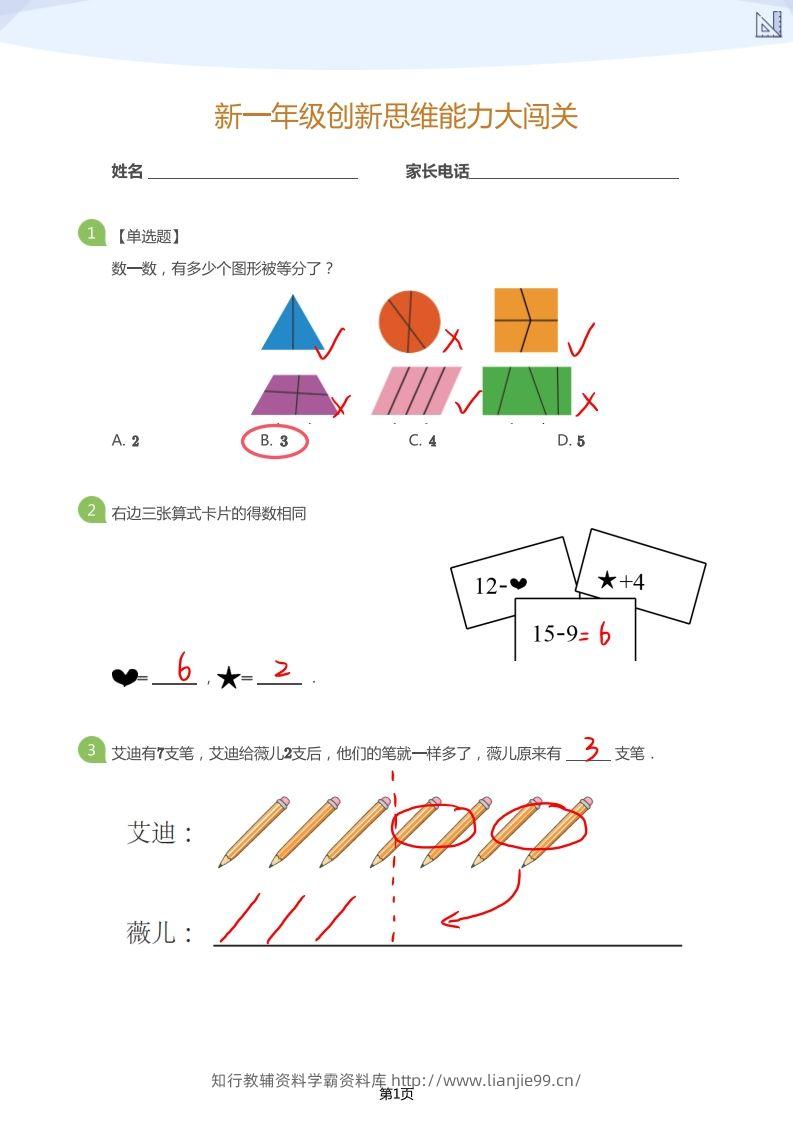 【数学】大班年级创新思维能力大闯关-模拟题（答案）-学霸资料库学科资源下载