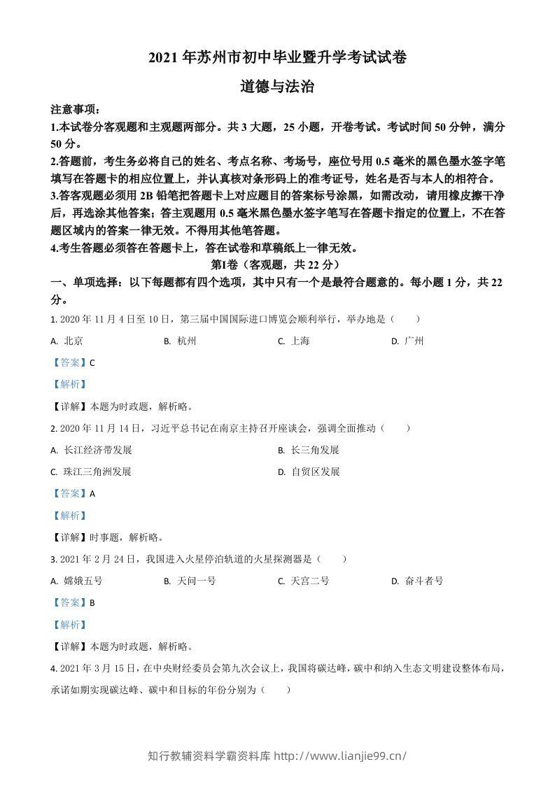 江苏省苏州市2021年中考道德与法治真题（含答案）-学霸资料库学科资源下载