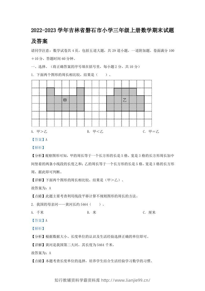 2022-2023学年吉林省磐石市小学三年级上册数学期末试题及答案(Word版)-学霸资料库学科资源下载