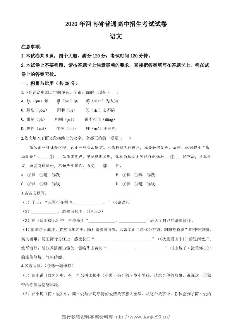 河南省2020年中考语文试题（空白卷）-学霸资料库学科资源下载