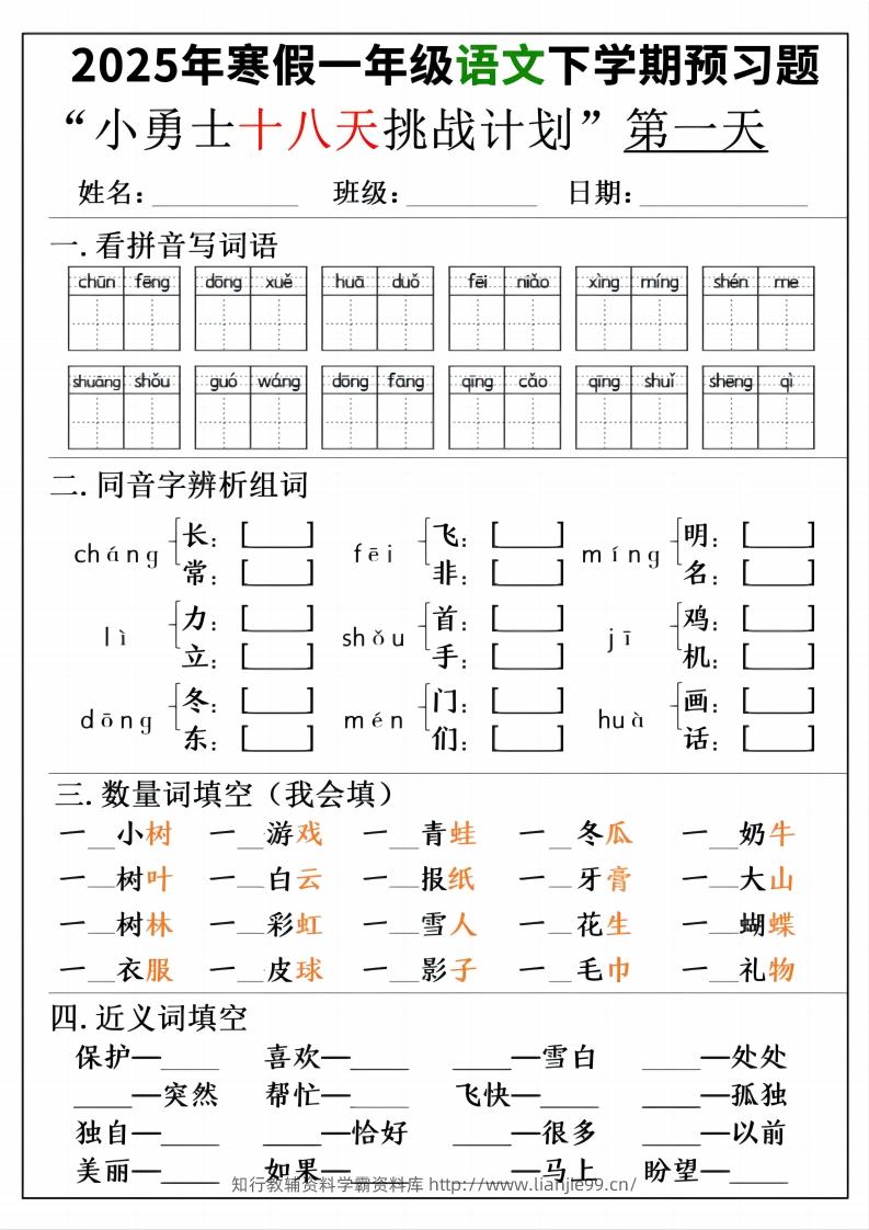 一年级寒假下学期语文预习“18天小勇士计划”-学霸资料库学科资源下载