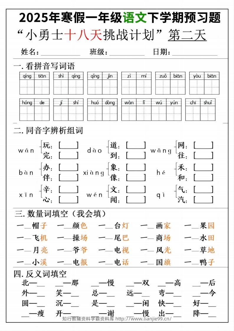 图片[2]-一年级寒假下学期语文预习“18天小勇士计划”-学霸资料库学科资源下载