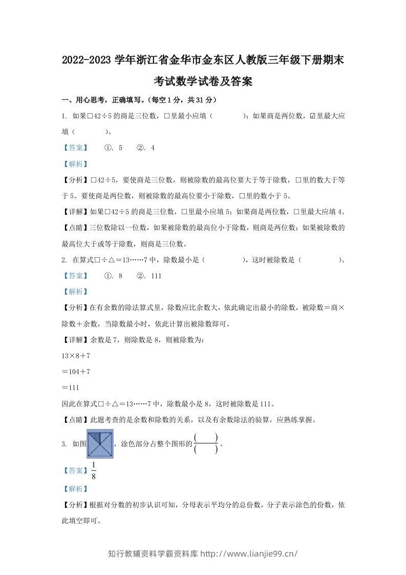 2022-2023学年浙江省金华市金东区人教版三年级下册期末考试数学试卷及答案(Word版)-学霸资料库学科资源下载