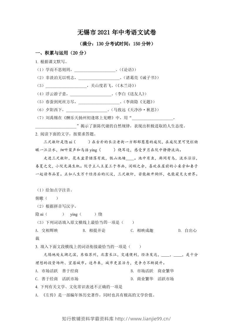 江苏省无锡市2021年中考语文试题（空白卷）-学霸资料库学科资源下载