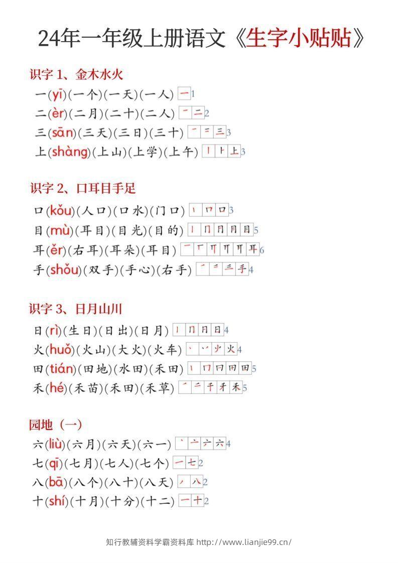 24年新版一年级上册语文《生字小贴贴》-学霸资料库学科资源下载