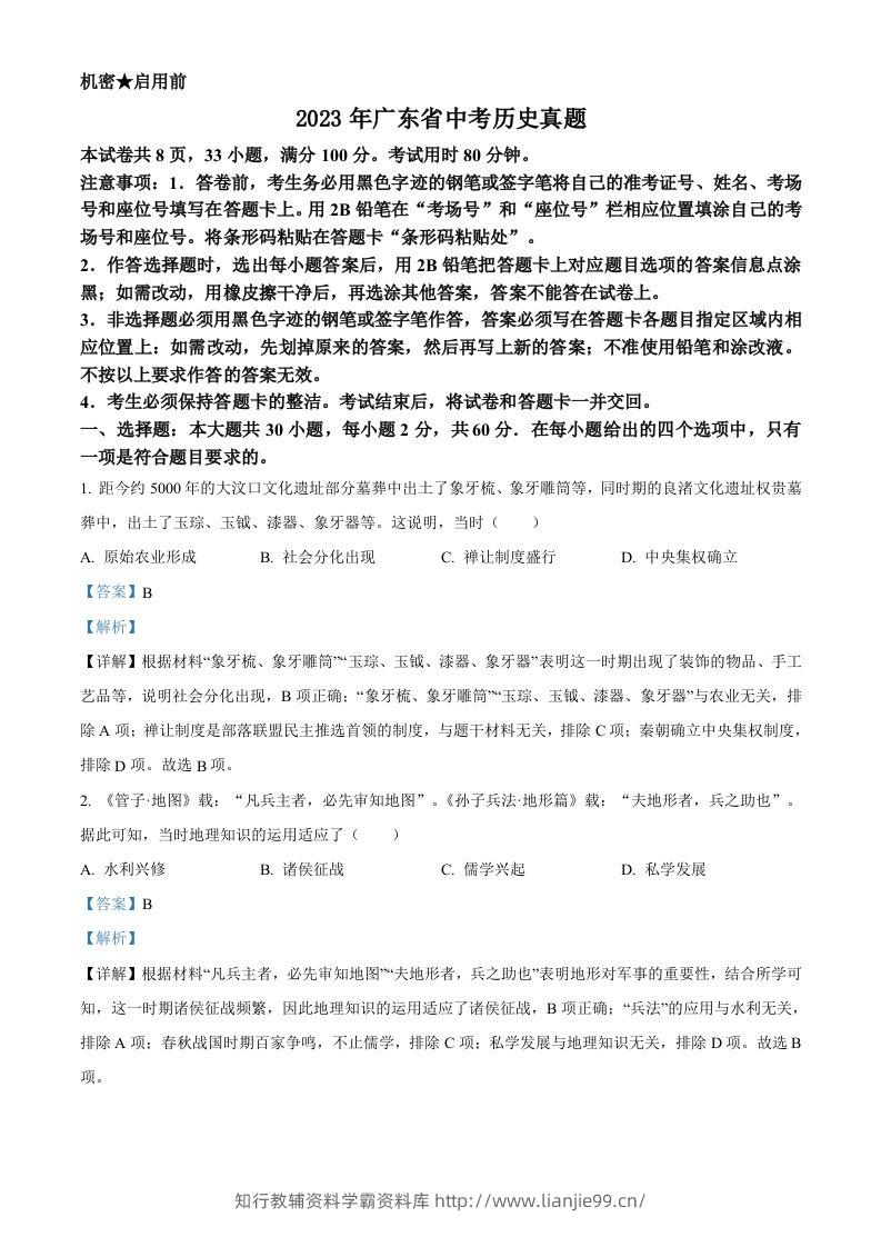 2023年广东省中考历史真题（含答案）-学霸资料库学科资源下载