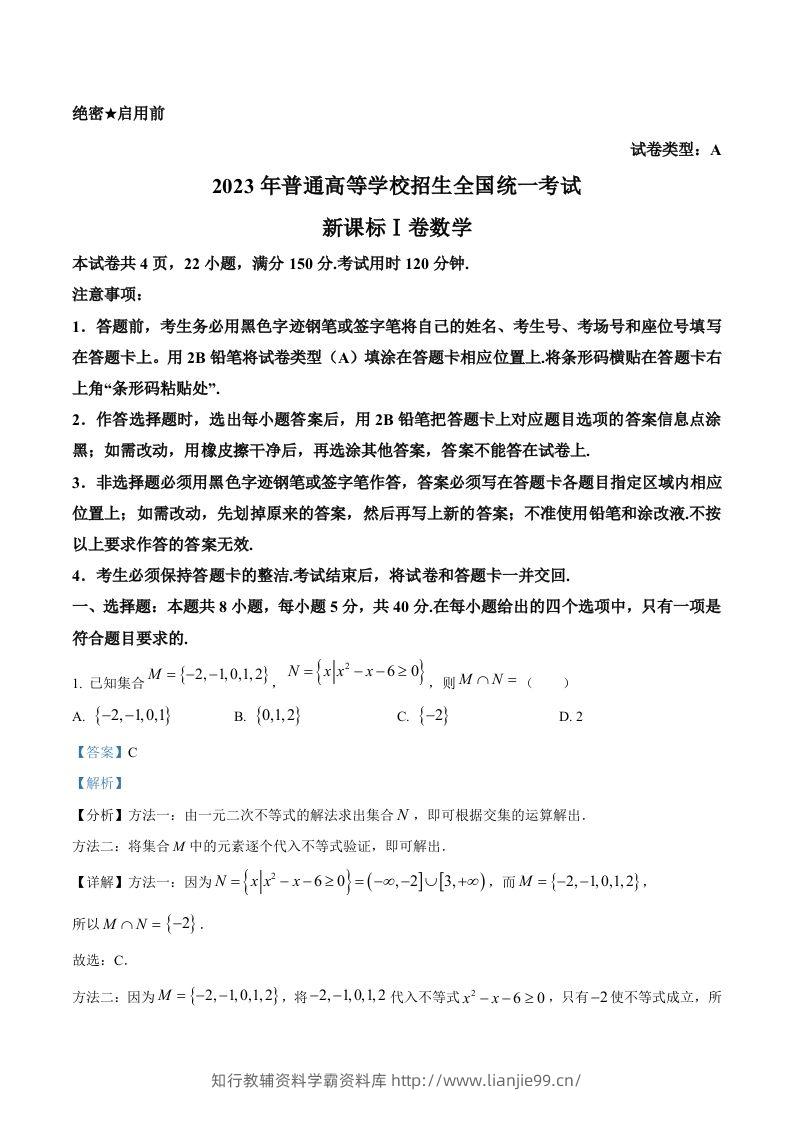 2023年高考数学试卷（新课标Ⅰ卷）（含答案）-学霸资料库学科资源下载