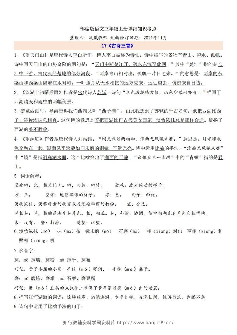 三（上）语文第6单元自编知识点-学霸资料库学科资源下载