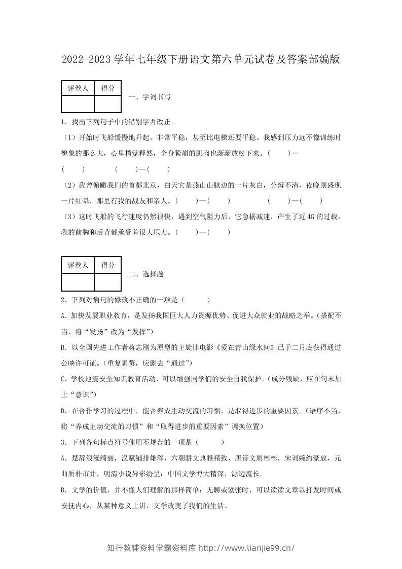 2022-2023学年七年级下册语文第六单元试卷及答案部编版(Word版)-学霸资料库学科资源下载