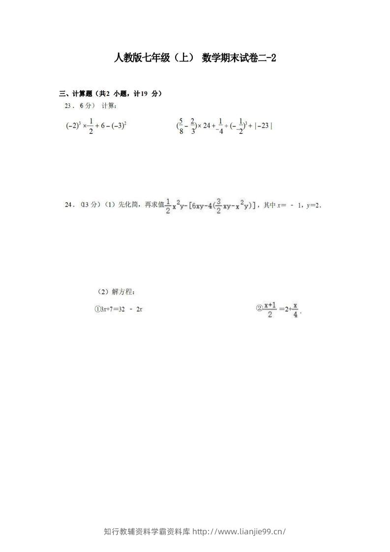 七年级（上）数学期末试卷2-2卷人教版-学霸资料库学科资源下载