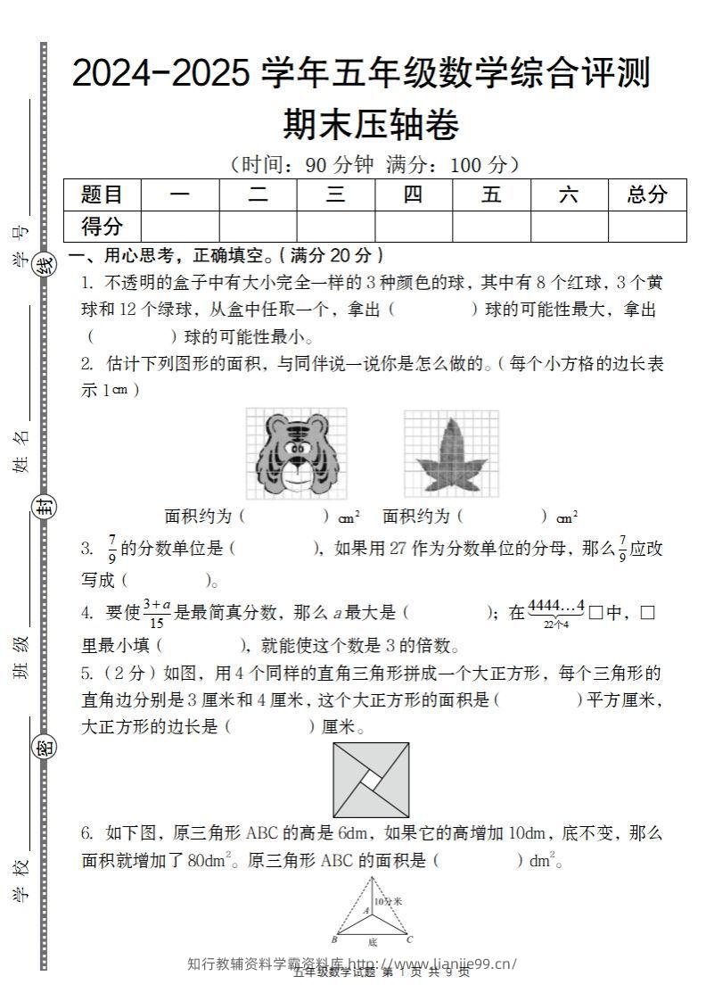 【北师大版】2024-2025学年五年级数学期末压轴卷-学霸资料库学科资源下载